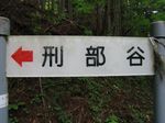予想通り刑部谷でした。.jpg
