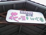 H20.08.12N〜13 西横川36.jpg