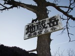 地蔵岳 山頂