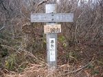 若狭 芦原山〜三国山 2006.11.26 116.jpg